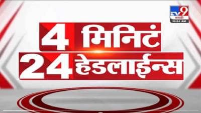 4 मिनिटे 24 हेडलाईन्स | 4 Minutes 24 Headlines | 5 PM | 22 October 2021