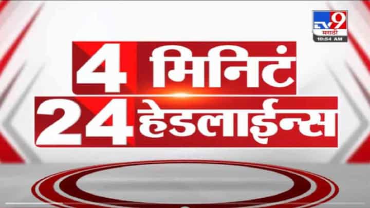 4 मिनिटे 24 हेडलाईन्स | 4 Minutes 24 Headlines | 17 November 2021 4 मिनिटे 24 हेडलाईन्स | 4 Minutes 24 Headlines | 17 November 2021