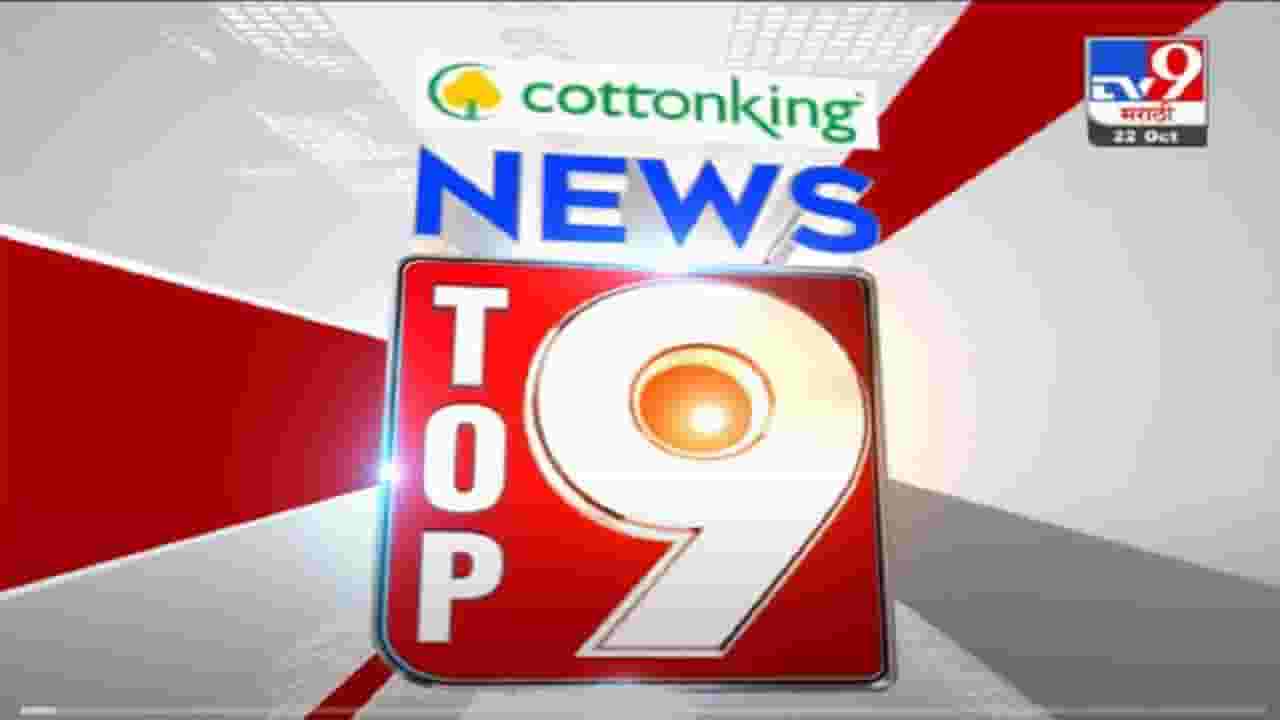 TOP 9 News | टॉप 9 न्यूज | 9 AM | 29 October 2021