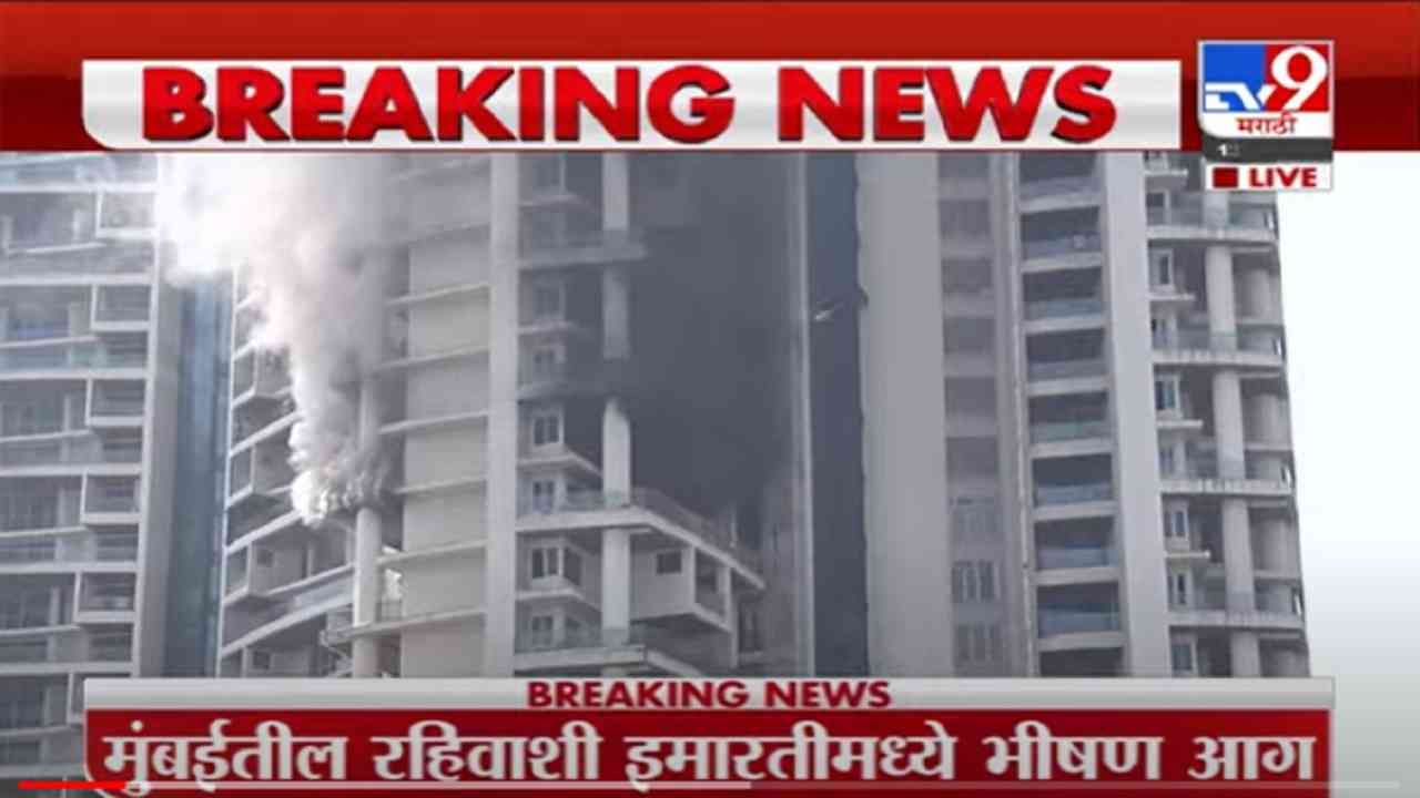 VIDEO : Mumbai Fire Breaking | मुंबईच्या करी रोडमधील अविघ्न टॉवरला भीषण आग