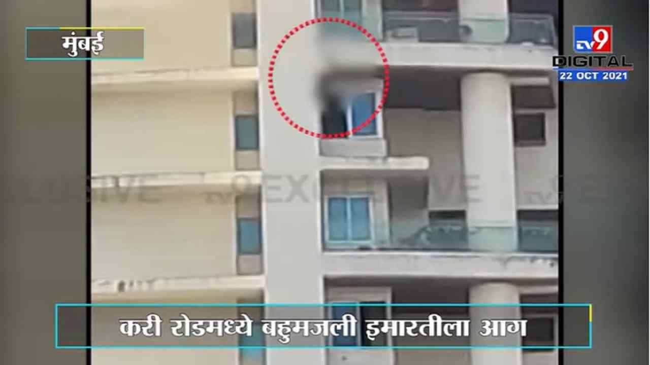 VIDEO : Mumbai Fire | अविघ्न पार्क टॉवरला आग, जीव वाचवण्याच्या नादात इमारतीच्या बाल्कनीतून पडला तरुण