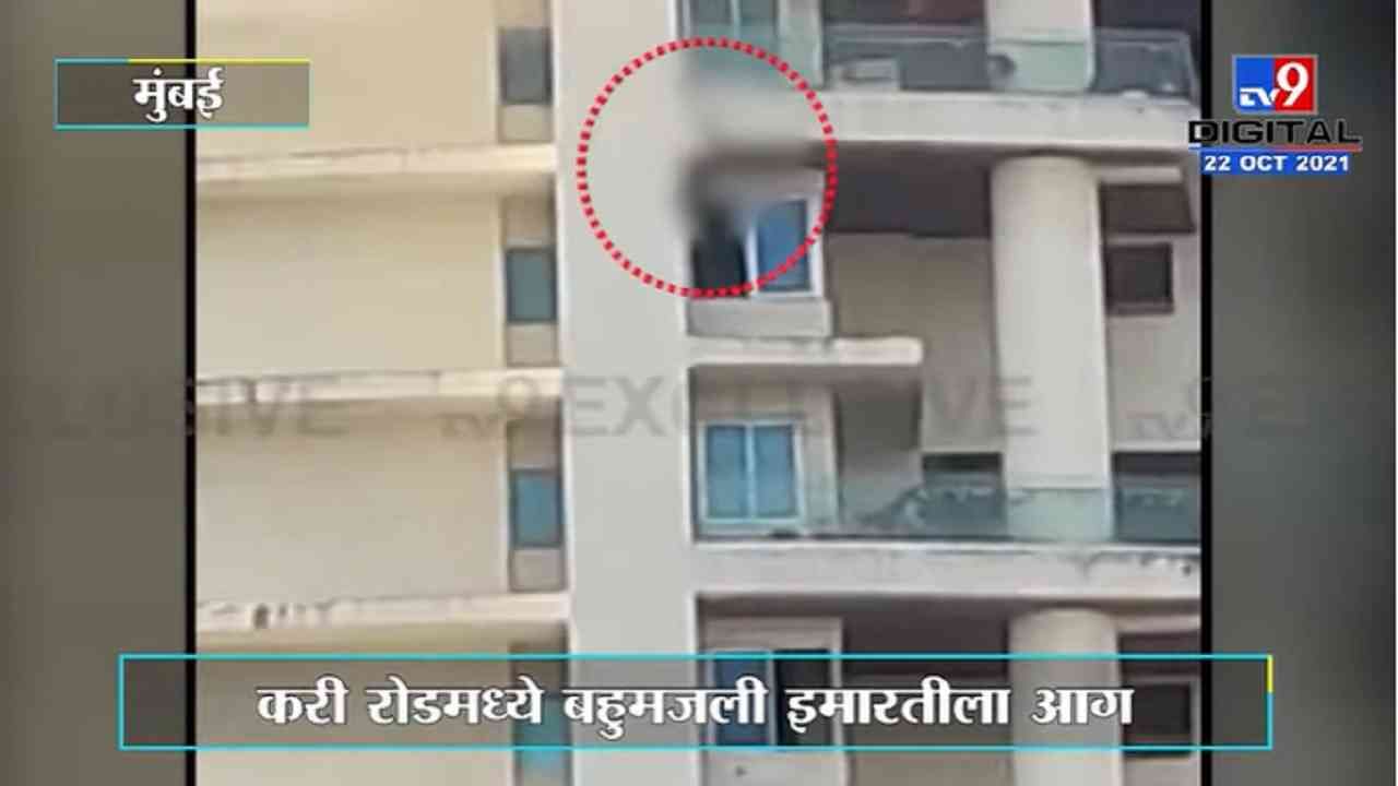VIDEO : Mumbai Fire | अविघ्न पार्क टॉवरला आग, जीव वाचवण्याच्या नादात इमारतीच्या बाल्कनीतून पडला तरुण