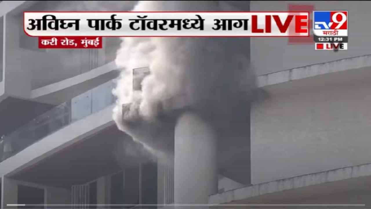 VIDEO : Mumbai Avighna Park Fire | अविघ्न टॉवरच्या 19व्या मजल्याला भीषण आग, महापौर किशोरी पेडणेकर LIVE