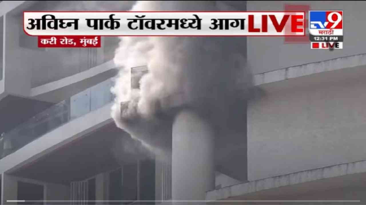 VIDEO : Mumbai Avighna Park Fire | अविघ्न टॉवरच्या 19व्या मजल्याला भीषण आग, महापौर किशोरी पेडणेकर LIVE