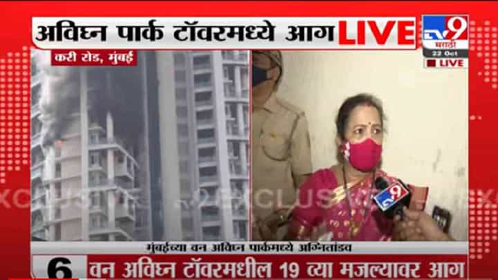 VIDEO : Mumbai Building Fire | करी रोडच्या 60 मजली अविघ्न पार्कला आग, महापौर किशोरी पेडणेकर घटनास्थळी दाखल VIDEO : Mumbai Building Fire | करी रोडच्या 60 मजली अविघ्न पार्कला आग, महापौर किशोरी पेडणेकर घटनास्थळी दाखल