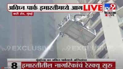 VIDEO : Mumbai Avighna Park Fire | अविघ्न पार्कची आग 19व्या मजल्यावरून 25व्या मजल्यावर पोहोचली