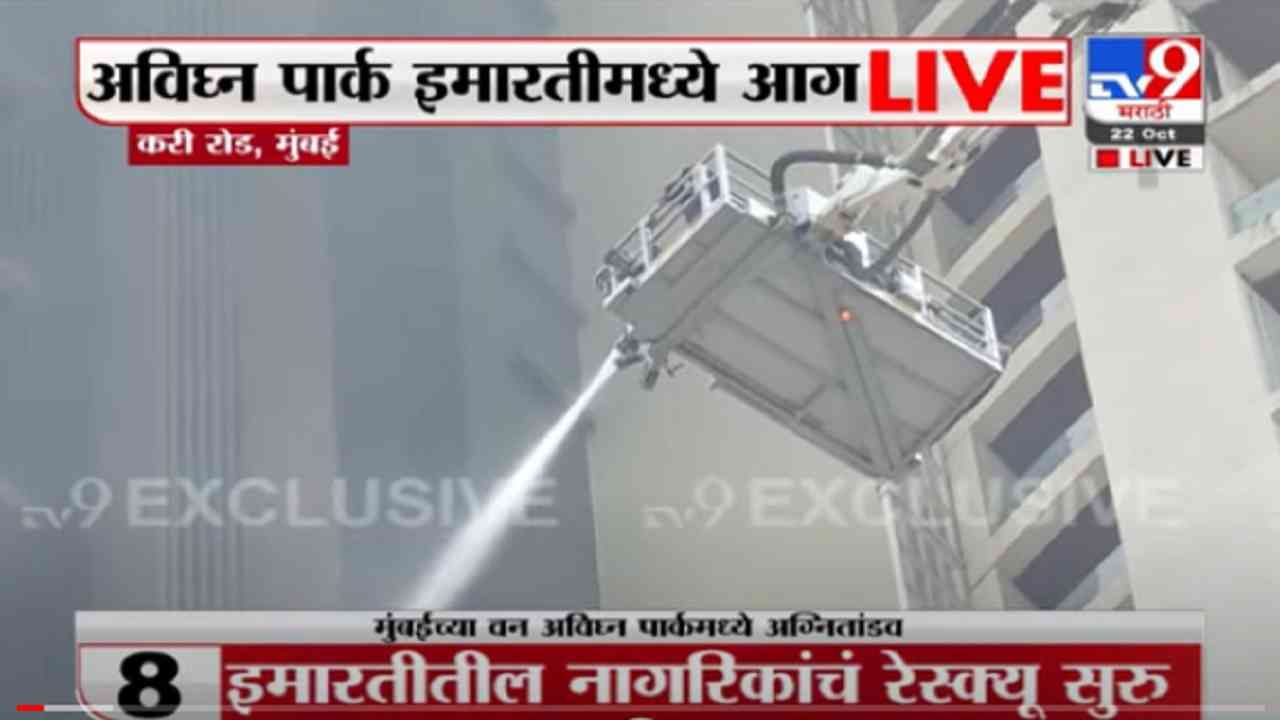 VIDEO : Mumbai Avighna Park Fire | अविघ्न पार्कची आग 19व्या मजल्यावरून 25व्या मजल्यावर पोहोचली