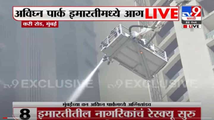 VIDEO : Mumbai Avighna Park Fire | अविघ्न पार्कची आग 19व्या मजल्यावरून 25व्या मजल्यावर पोहोचली VIDEO : Mumbai Avighna Park Fire | अविघ्न पार्कची आग 19व्या मजल्यावरून 25व्या मजल्यावर पोहोचली