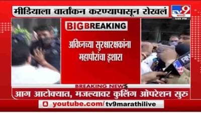 Mumbai Avighna Fire | अविघ्न टॉवरच्या सुरक्षा रक्षकांची अरेरावी, मीडिया प्रतिनिधींना धक्काबुक्की