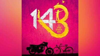 गायक आनंद शिंदे यांच्या उपस्थितीत 143 चित्रपटातील गाण्यांचे ऑडिओ रेकॉर्डिंग पूर्ण, चित्रपटात रंगणार गाण्यांची मैफिल