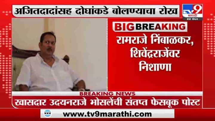 बँक साताऱ्याची तर निर्णयही साताऱ्यात व्हावेत, उदयनराजेंची संतप्त पोस्ट बँक साताऱ्याची तर निर्णयही साताऱ्यात व्हावेत, उदयनराजेंची संतप्त पोस्ट