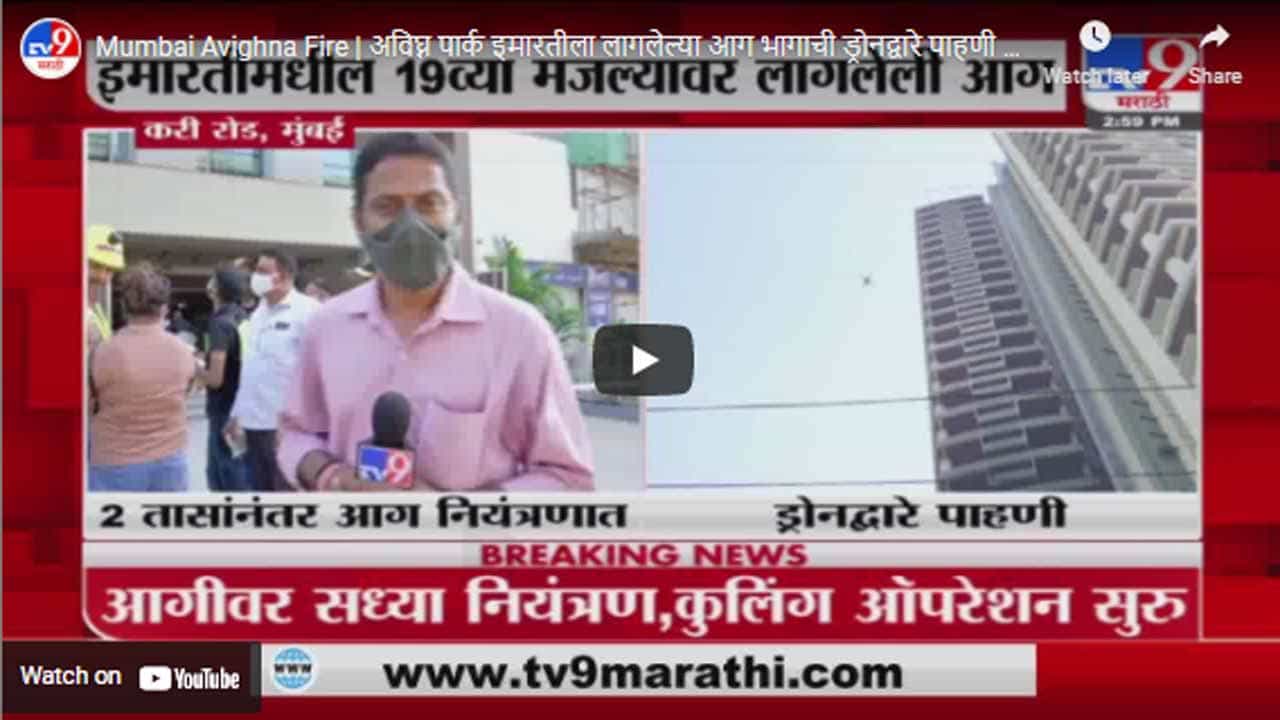 Mumbai Avighna Fire | अविघ्न पार्क इमारतीला लागलेल्या आग भागाची ड्रोनद्वारे पाहणी सुरु