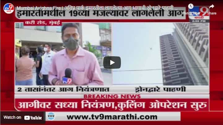 Mumbai Avighna Fire | अविघ्न पार्क इमारतीला लागलेल्या आग भागाची ड्रोनद्वारे पाहणी सुरु Mumbai Avighna Fire | अविघ्न पार्क इमारतीला लागलेल्या आग भागाची ड्रोनद्वारे पाहणी सुरु
