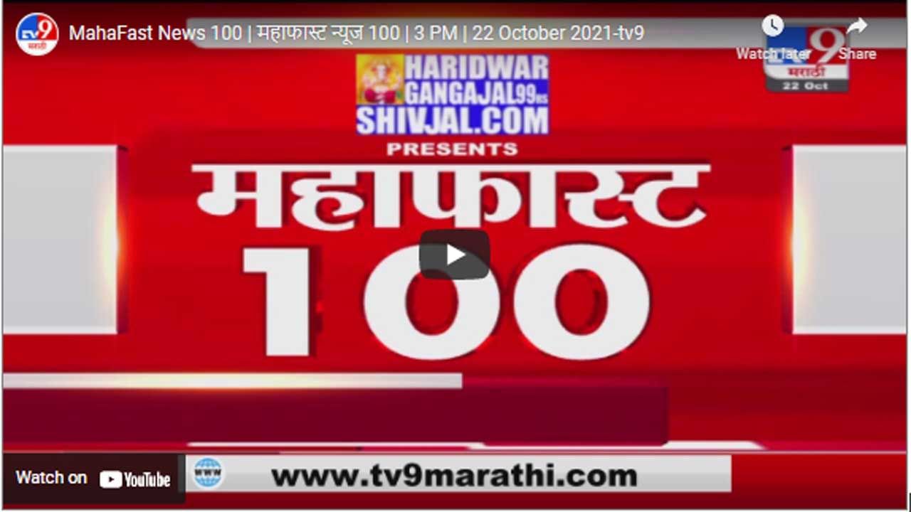 MahaFast News 100 | महाफास्ट न्यूज 100 | 3 PM | 22 October 2021