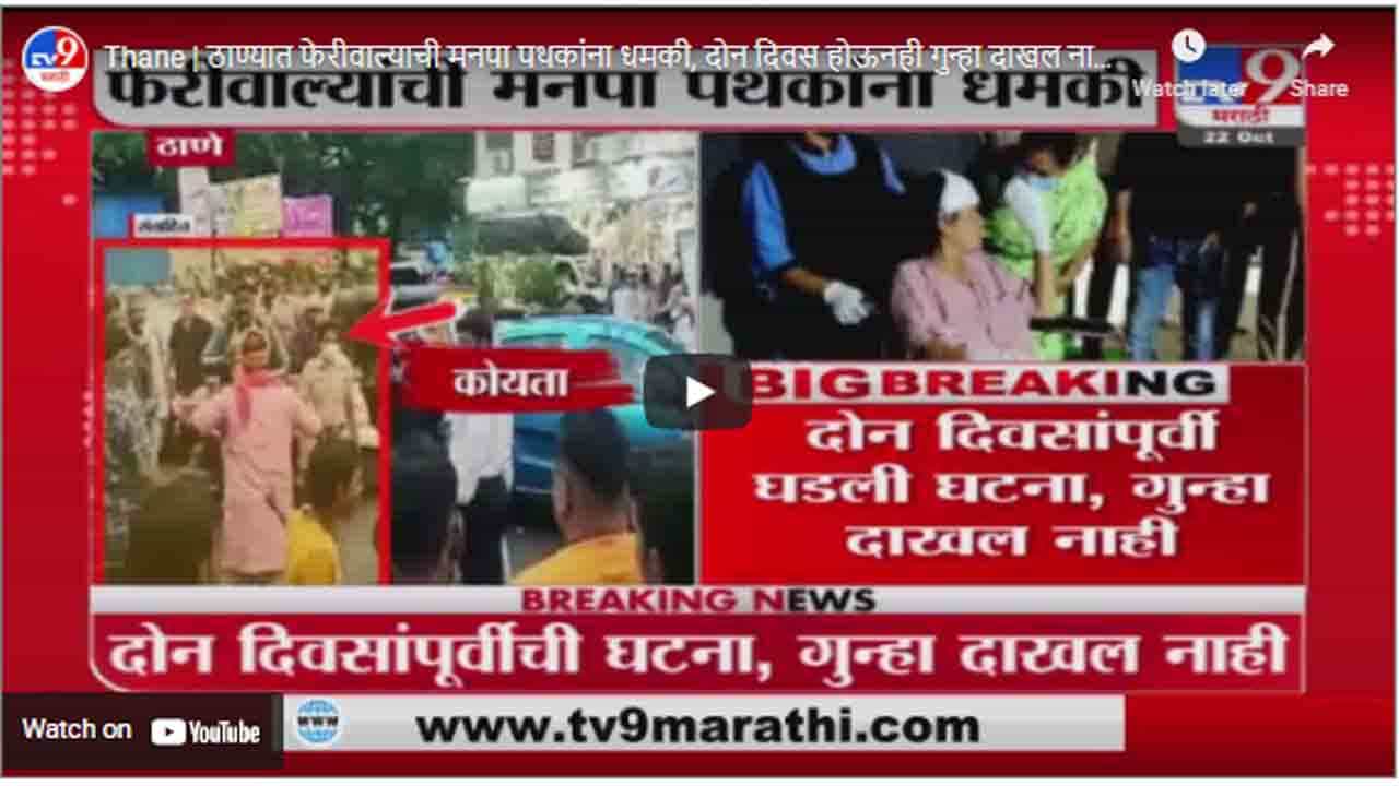 Thane | ठाण्यात फेरीवाल्याची मनपा पथकांना धमकी, दोन दिवस होऊनही गुन्हा दाखल नाही