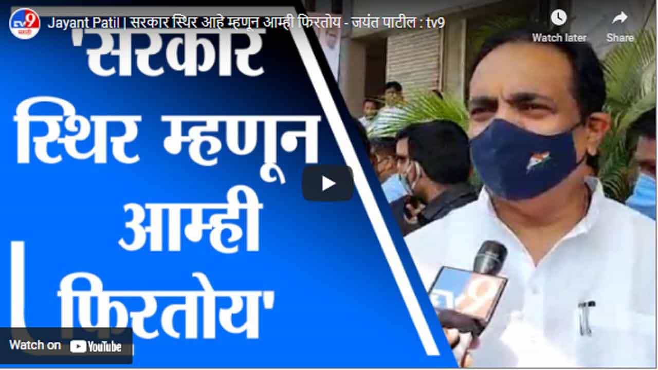 Jayant Patil | सरकार स्थिर आहे म्हणून आम्ही फिरतोय - जयंत पाटील