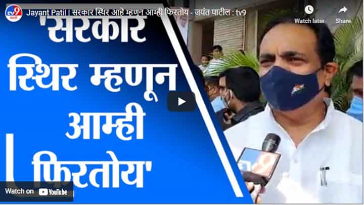 Jayant Patil | सरकार स्थिर आहे म्हणून आम्ही फिरतोय - जयंत पाटील Jayant Patil | सरकार स्थिर आहे म्हणून आम्ही फिरतोय - जयंत पाटील