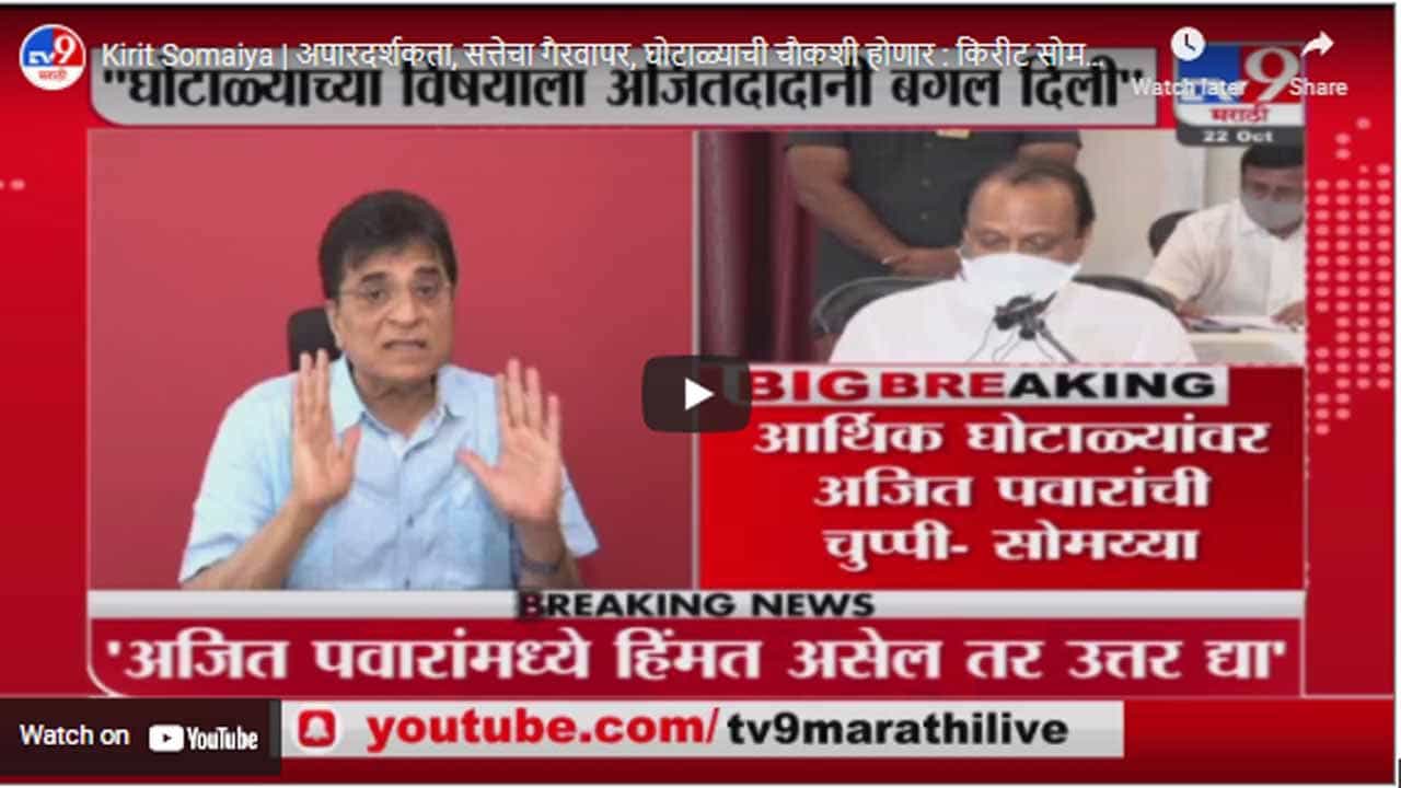 Kirit Somaiya | अपारदर्शकता, सत्तेचा गैरवापर, घोटाळ्याची चौकशी होणार : किरीट सोमय्या