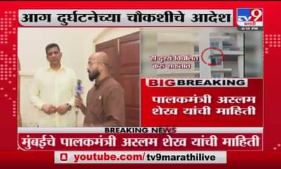 Aslam Shaikh | अविघ्न पार्क आग दुर्घटनेप्रकरणी अधिकाऱ्यांना चौकशीचे आदेश : अस्लम शेख