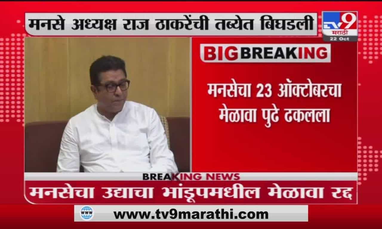 Breaking | मनसेचा उद्याचा भांडूपमधील आणि शनिवारी पुण्यात होणारा मेळावा रद्द