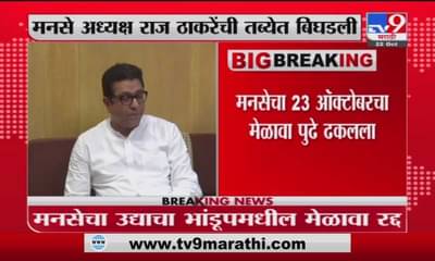 Breaking | मनसेचा उद्याचा भांडूपमधील आणि शनिवारी पुण्यात होणारा मेळावा रद्द