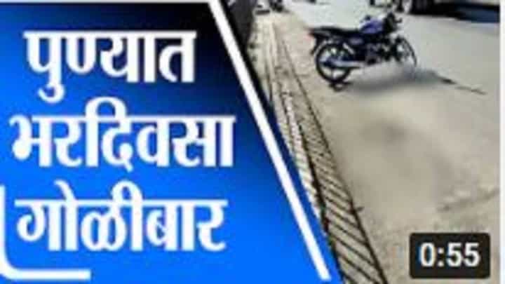 Pune | उरळीकांचन येथे भरदिवसा गोळीबार, दोघांचा मृत्यू, 1 गंभीर Pune | उरळीकांचन येथे भरदिवसा गोळीबार, दोघांचा मृत्यू, 1 गंभीर