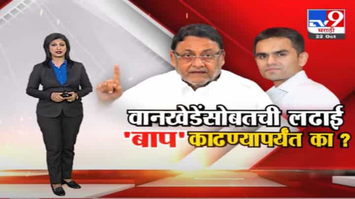 Special Report | मंत्री नवाब मलिकांची वानखेंडेंसोबतची लढाई 'बाप' काढण्यापर्यंत का? Special Report | मंत्री नवाब मलिकांची वानखेंडेंसोबतची लढाई 'बाप' काढण्यापर्यंत का?