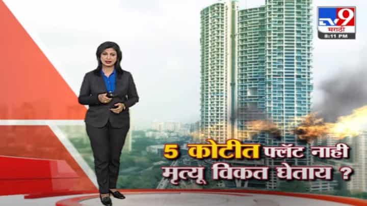 Special Report | 5 कोटीत फ्लॅटसह मृत्यू तर विकत घेत नाही ना? Special Report | 5 कोटीत फ्लॅटसह मृत्यू तर विकत घेत नाही ना?