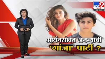 Special Report | आर्यन खान आणि अनन्याचं ‘गांजा’ कनेक्शन?