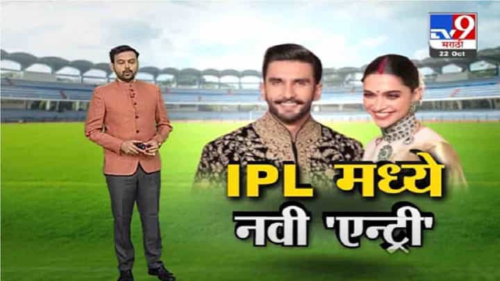 Special Report | रणवीर - दिपीका कोणत्या राज्याचा संघ खरेदी करणार ? Special Report | रणवीर - दिपीका कोणत्या राज्याचा संघ खरेदी करणार ?