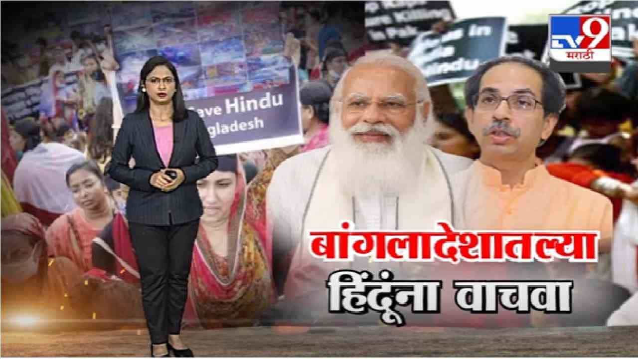 Special Report | बांगलादेशातील हिंदूंना वाचवा, पाहा स्पेशल रिपोर्ट