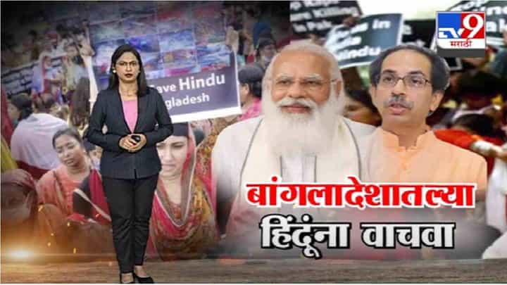 Special Report | बांगलादेशातील हिंदूंना वाचवा, पाहा स्पेशल रिपोर्ट Special Report | बांगलादेशातील हिंदूंना वाचवा, पाहा स्पेशल रिपोर्ट