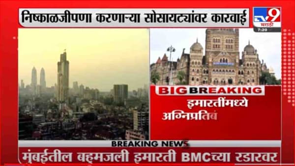 Mumbai | बहुमजली इमारतींमध्ये फायर फायटिंग सिस्टीम नसल्यास बीएमसी कारवाई करणार
