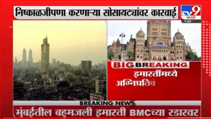 Mumbai | बहुमजली इमारतींमध्ये फायर फायटिंग सिस्टीम नसल्यास बीएमसी कारवाई करणार Mumbai | बहुमजली इमारतींमध्ये फायर फायटिंग सिस्टीम नसल्यास बीएमसी कारवाई करणार