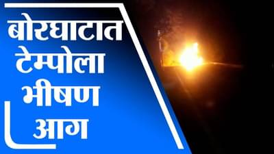 Raigad | मुंबई – पुणे राष्ट्रीय महामार्गावर आयशर टेम्पोला आग, जीवितहानी नाही