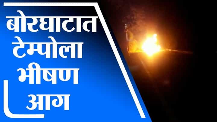 Raigad | मुंबई - पुणे राष्ट्रीय महामार्गावर आयशर टेम्पोला आग, जीवितहानी नाही Raigad | मुंबई - पुणे राष्ट्रीय महामार्गावर आयशर टेम्पोला आग, जीवितहानी नाही