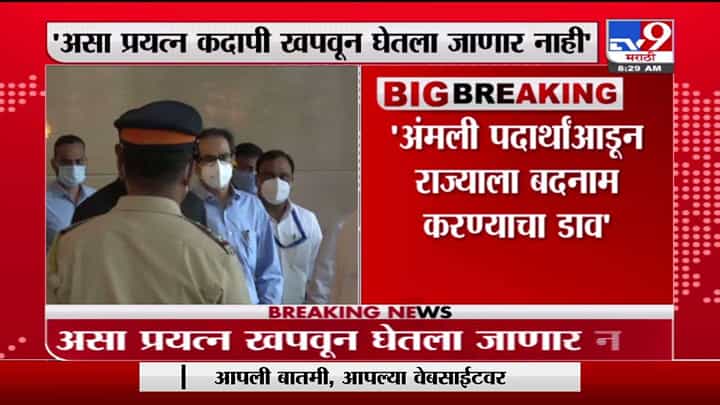 CM Uddhav Thackeray | ड्रग्ज प्रकरणात महाराष्ट्र पोलिसांची कामगिरी डावलण्याचा प्रयत्न : मुख्यमंत्री CM Uddhav Thackeray | ड्रग्ज प्रकरणात महाराष्ट्र पोलिसांची कामगिरी डावलण्याचा प्रयत्न : मुख्यमंत्री