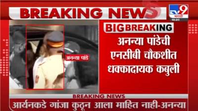 Ananya Pandey | होय, मी आर्यनला पार्टीत गांजा ओढताना पाहिलं, अनन्या पांडेची NCB ला कबुली