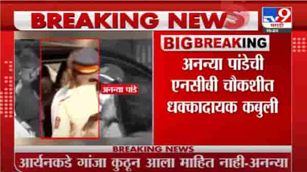 Ananya Pandey | होय, मी आर्यनला पार्टीत गांजा ओढताना पाहिलं, अनन्या पांडेची NCB ला कबुली