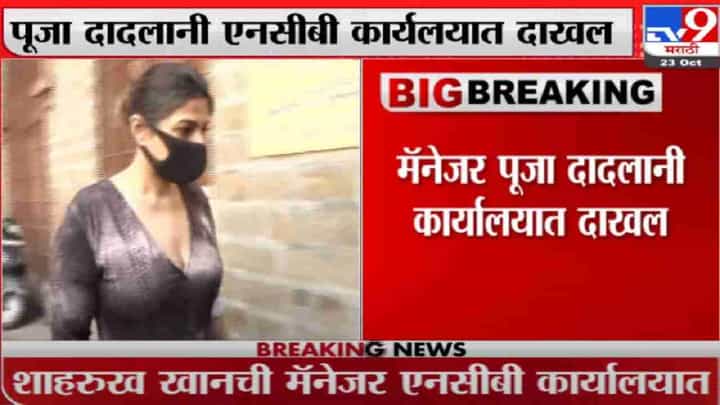 Aryan Khan Drugs Case | शाहरुख खानची मॅनेजर पूजा दादलानी एनसीबी कार्यालयात दाखल Aryan Khan Drugs Case | शाहरुख खानची मॅनेजर पूजा दादलानी एनसीबी कार्यालयात दाखल