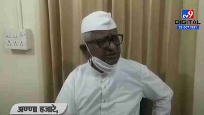 गृहमंत्री जर भ्रष्टाचार करत असेल तर…, Annna hazare यांचा टोला