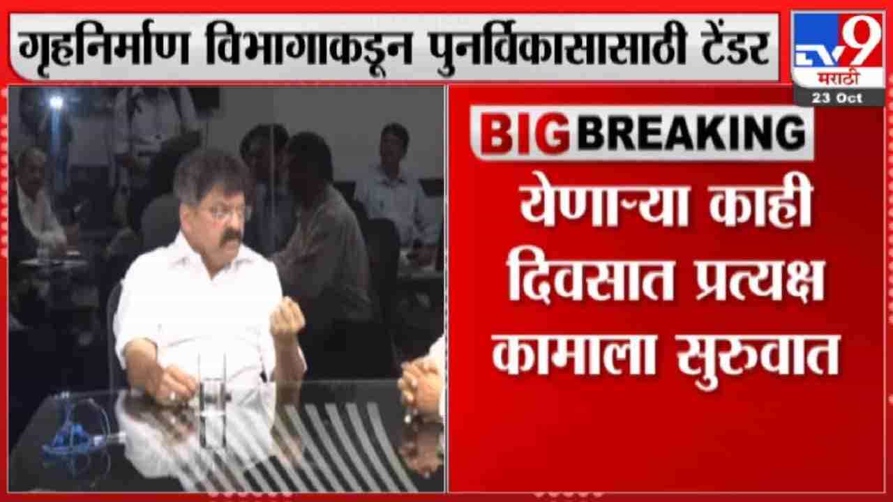 मुंबईतील पत्राचाळीच्या पुनर्विकासाचा शुभारंभ ठरला, मंत्री जितेंद्र आव्हाड यांची माहिती