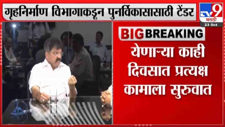 मुंबईतील पत्राचाळीच्या पुनर्विकासाचा शुभारंभ ठरला, मंत्री जितेंद्र आव्हाड यांची माहिती मुंबईतील पत्राचाळीच्या पुनर्विकासाचा शुभारंभ ठरला, मंत्री जितेंद्र आव्हाड यांची माहिती