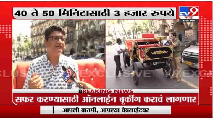 Mumbai | मुंबईकरांसाठी व्हिक्टोरिया बग्गीची खास सफर, चार्जेस साधारण 3 हजार रुपयांपर्यंत Mumbai | मुंबईकरांसाठी व्हिक्टोरिया बग्गीची खास सफर, चार्जेस साधारण 3 हजार रुपयांपर्यंत