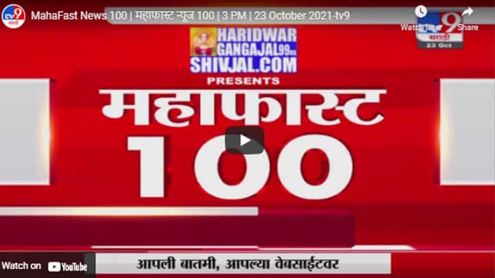 MahaFast News 100 | महाफास्ट न्यूज 100 | 3 PM | 23 October 2021 MahaFast News 100 | महाफास्ट न्यूज 100 | 3 PM | 23 October 2021
