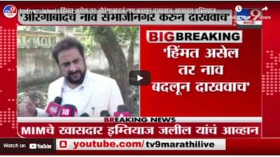 Imtiyaz Jaleel | हिंमत असेल तर औरंगाबादचं नाव बदलून दाखवाच, खासदार इम्तियाज जलील यांचं आव्हान