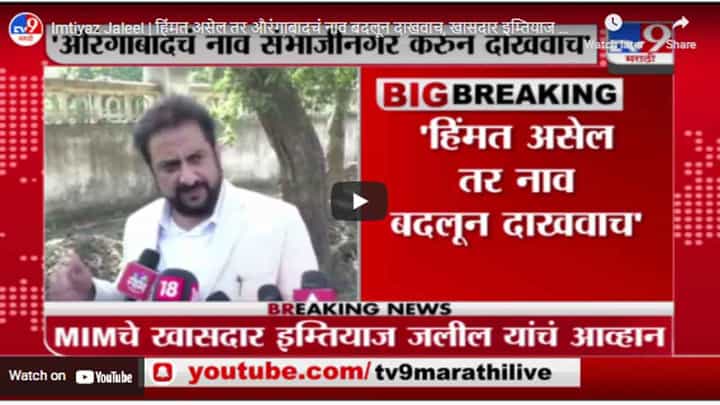 Imtiyaz Jaleel | हिंमत असेल तर औरंगाबादचं नाव बदलून दाखवाच, खासदार इम्तियाज जलील यांचं आव्हान Imtiyaz Jaleel | हिंमत असेल तर औरंगाबादचं नाव बदलून दाखवाच, खासदार इम्तियाज जलील यांचं आव्हान
