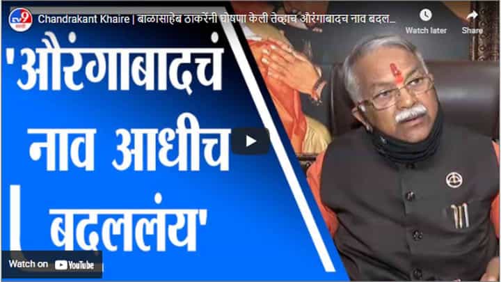 Chandrakant Khaire | बाळासाहेब ठाकरेंनी घोषणा केली तेव्हाच औरंगाबादच नाव बदललंय - चंद्रकांत खैरे Chandrakant Khaire | बाळासाहेब ठाकरेंनी घोषणा केली तेव्हाच औरंगाबादच नाव बदललंय - चंद्रकांत खैरे
