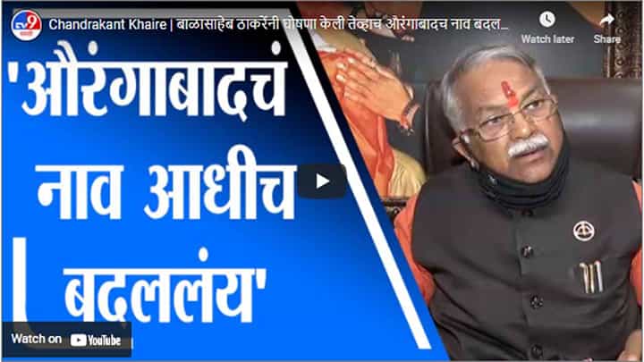 Chandrakant Khaire | बाळासाहेब ठाकरेंनी घोषणा केली तेव्हाच औरंगाबादच नाव बदललंय - चंद्रकांत खैरे Chandrakant Khaire | बाळासाहेब ठाकरेंनी घोषणा केली तेव्हाच औरंगाबादच नाव बदललंय - चंद्रकांत खैरे