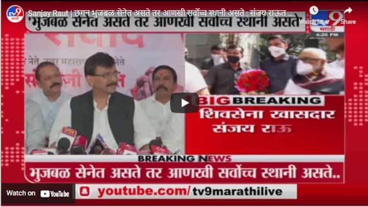 Sanjay Raut | छगन भुजबळ सेनेत असते तर आणखी सर्वोच्च स्थानी असते : संजय राऊत Sanjay Raut | छगन भुजबळ सेनेत असते तर आणखी सर्वोच्च स्थानी असते : संजय राऊत